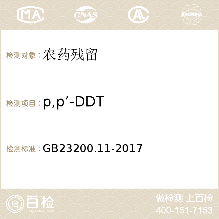 p,p’-DDT GB 23200.11-2016 食品安全国家标准 桑枝、金银花、枸杞子和荷叶中413种农药及相关化学品残留量的测定 液相色谱-质谱法