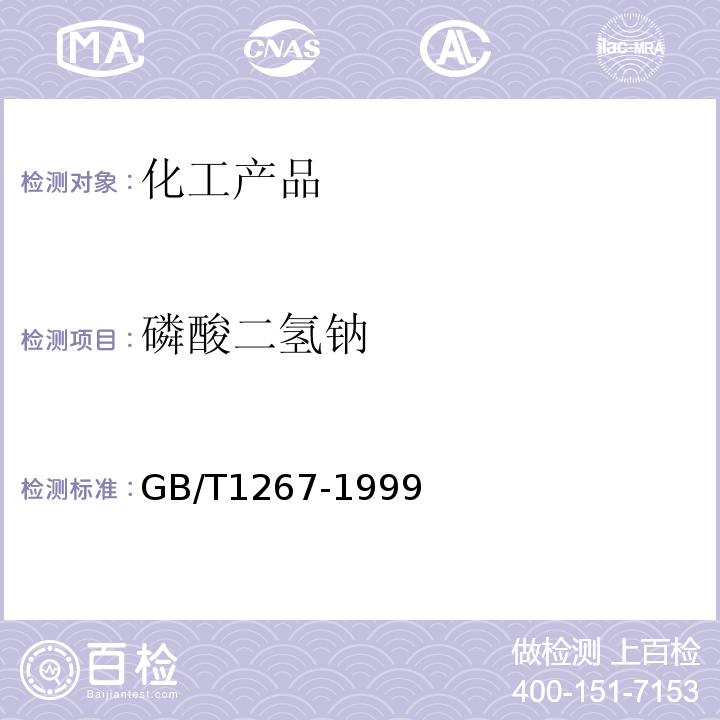 磷酸二氢钠 GB/T 1267-1999 化学试剂 磷酸二氢钠