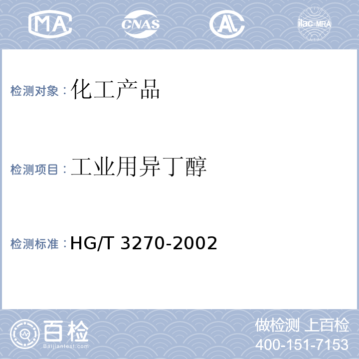 工业用异丁醇 HG/T 3270-2002 工业用异丁醇
