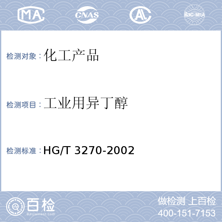 工业用异丁醇 工业用异丁醇 HG/T 3270-2002