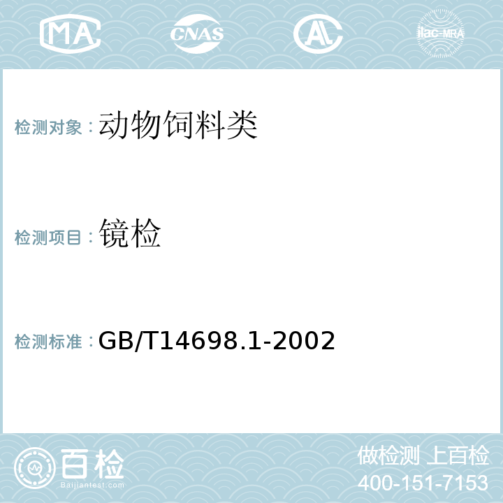 镜检 GB/T 14698-2002 饲料显微镜检查方法