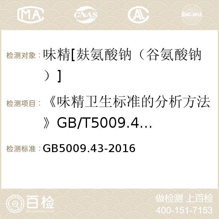 《味精卫生标准的分析方法》GB/T5009.43-2003 GB 5009.43-2016 食品安全国家标准 味精中麸氨酸钠(谷氨酸钠)的测定