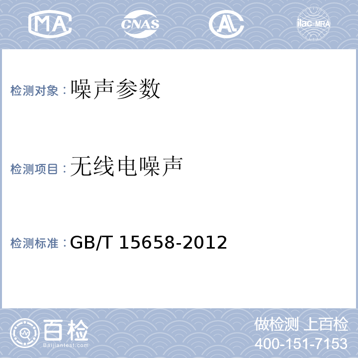 无线电噪声 无线电噪声测量方法 GB/T 15658-2012