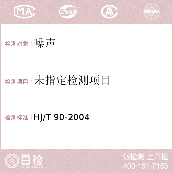  HJ/T 90-2004 声屏障声学设计和测量规范