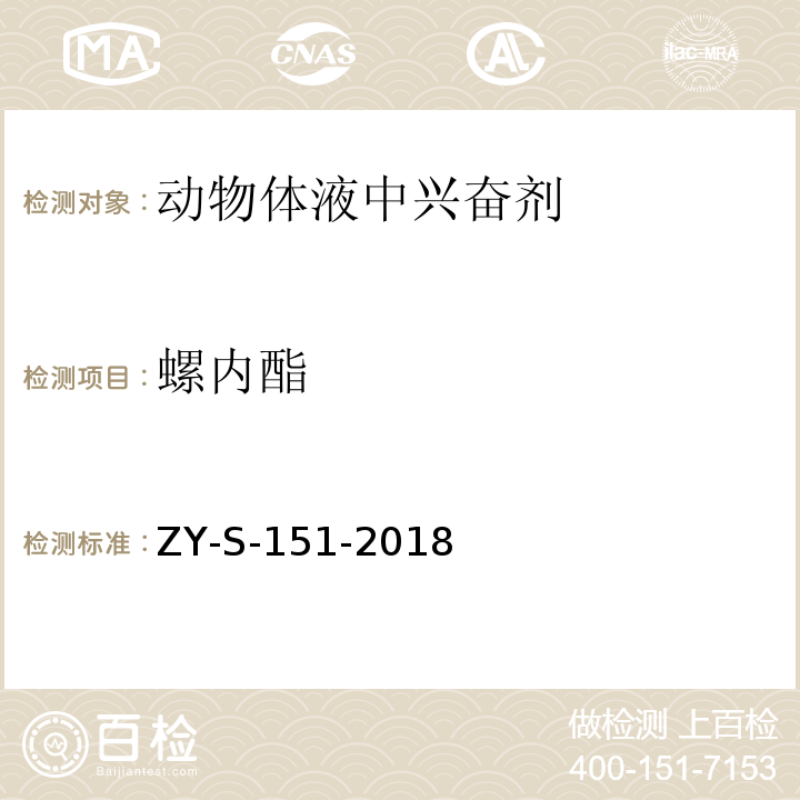 螺内酯 动物体液中克仑特罗等48种兴奋剂的检测方法 液相色谱-串联质谱法ZY-S-151-2018