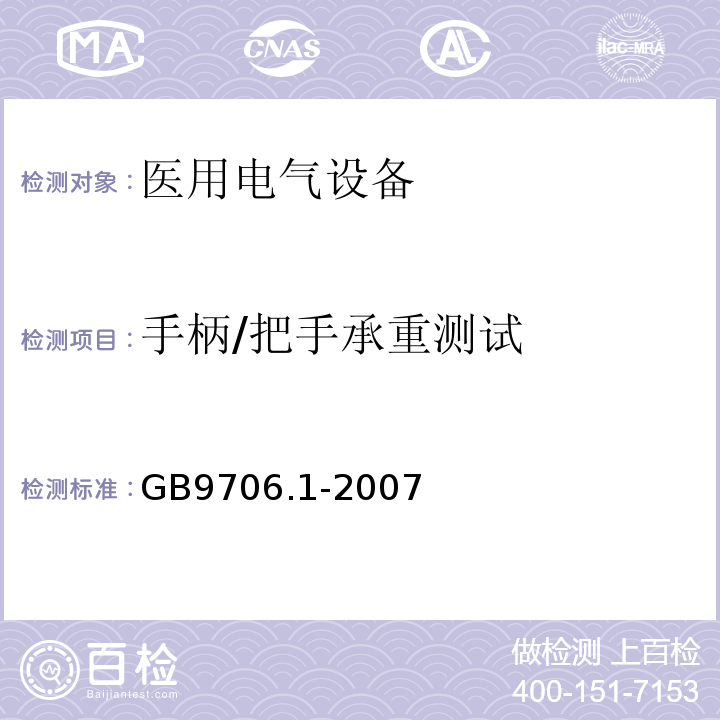 手柄/把手承重测试 GB 9706.1-2007 医用电气设备 第一部分:安全通用要求