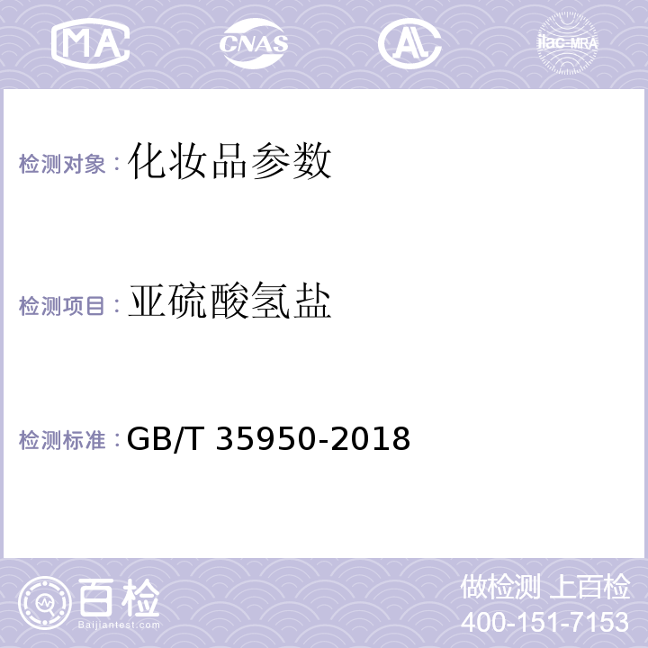 亚硫酸氢盐 GB/T 35950-2018 化妆品中限用物质无机亚硫酸盐类和亚硫酸氢盐类的测定