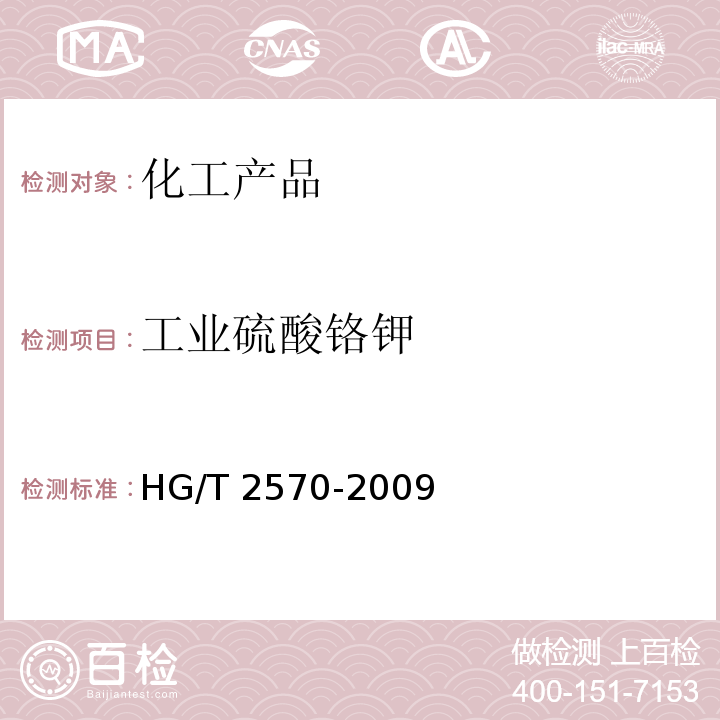 工业硫酸铬钾 HG/T 2570-2009 工业硫酸铬钾