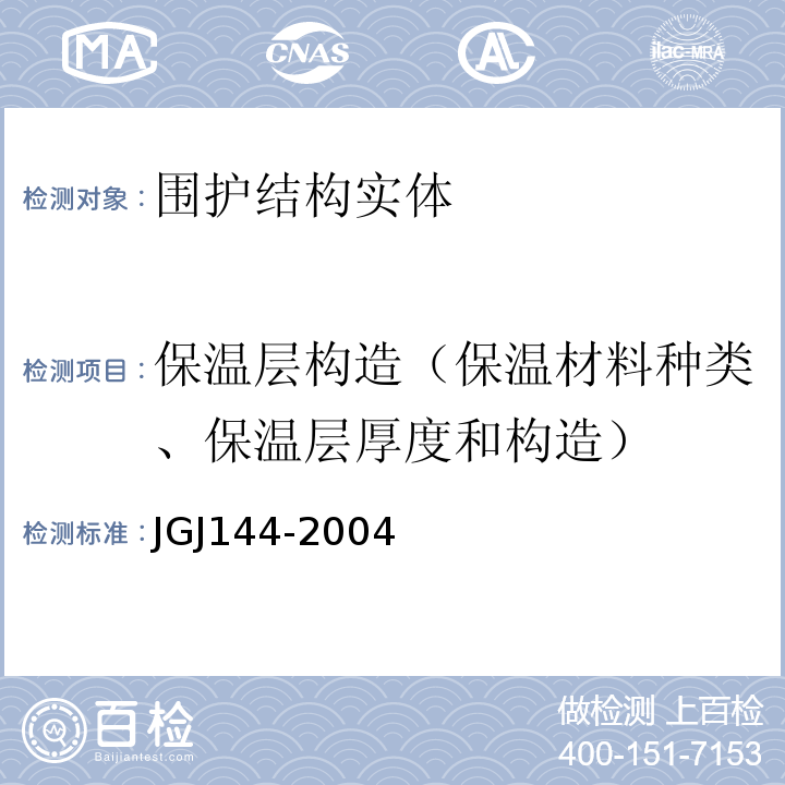 保温层构造（保温材料种类、保温层厚度和构造） 外墙外保温工程技术规程 JGJ144-2004