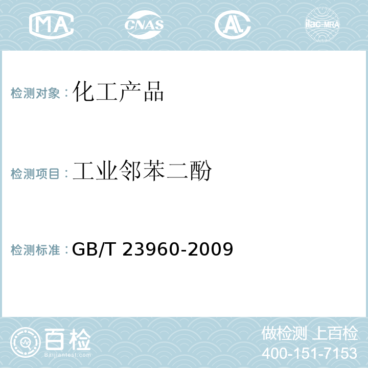 工业邻苯二酚 工业邻苯二酚 GB/T 23960-2009