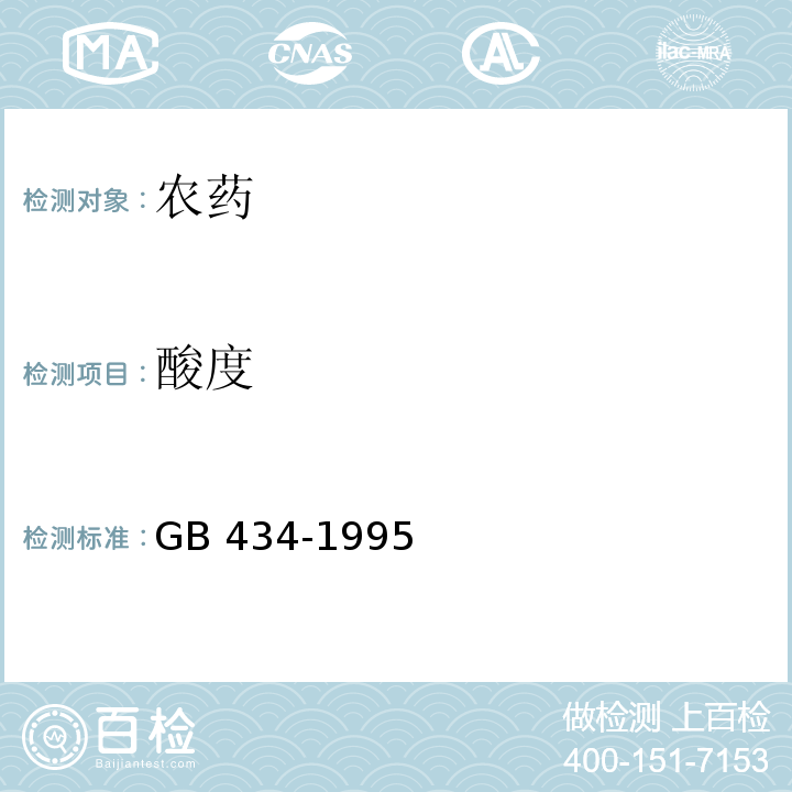 酸度 GB 434-1995 溴甲烷原药