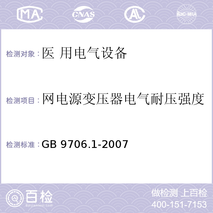 网电源变压器电气耐压强度 GB 9706.1-2007 医用电气设备 第一部分:安全通用要求