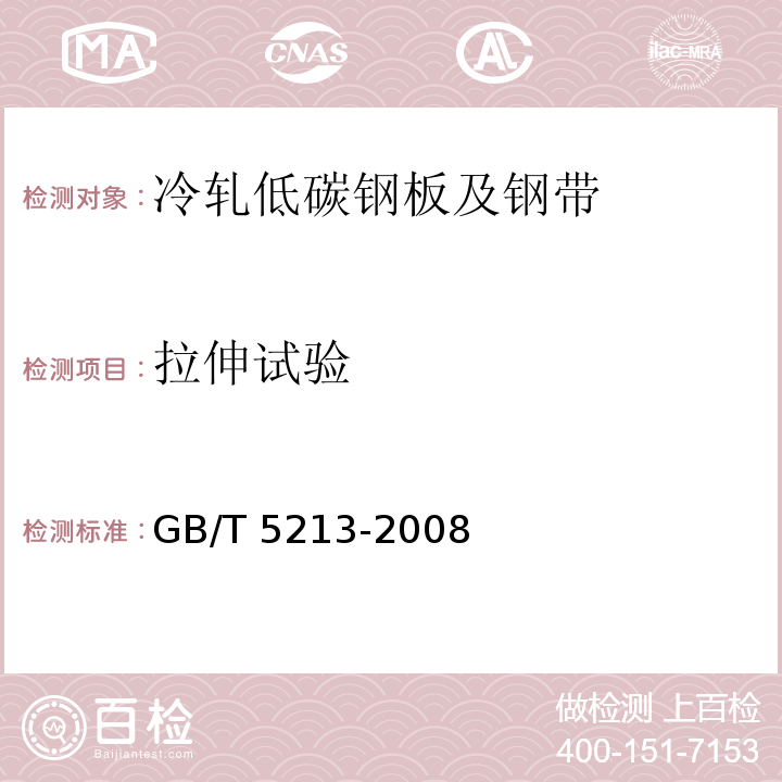 拉伸试验 GB/T 5213-2008 冷轧低碳钢板及钢带