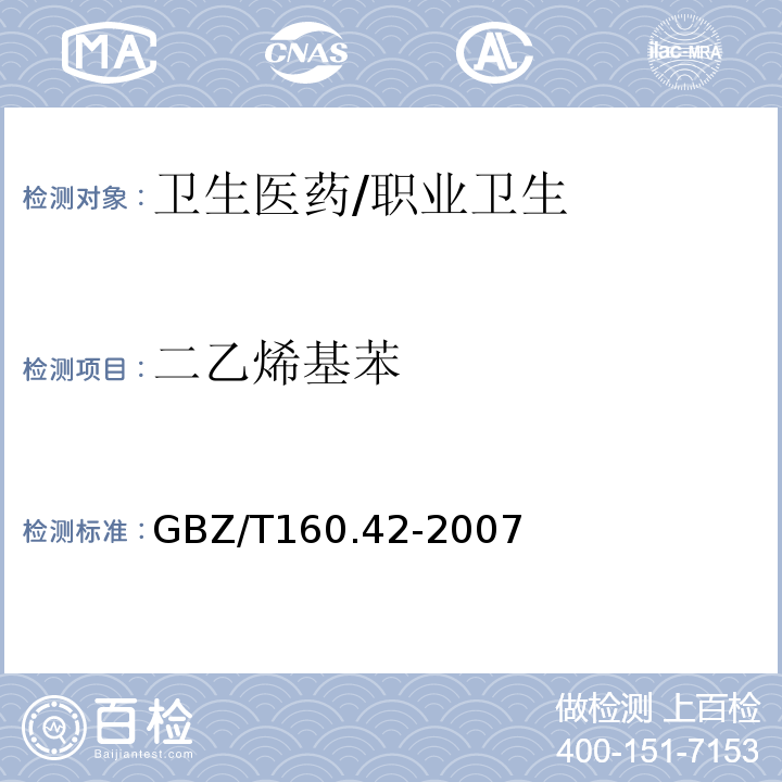 二乙烯基苯 GBZ/T 160.42-2007 （部分废止）工作场所空气有毒物质测定 芳香烃类化合物