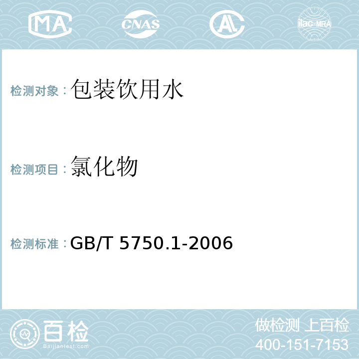 氯化物 GB/T 5750.1-2006 生活饮用水标准检验方法 总则