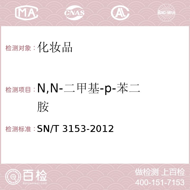 N,N-二甲基-p-苯二胺 SN/T 3153-2012 出口氧化型染发剂中N,N-双(1-羟乙基)-p-苯二胺、N,N-二甲基-p-苯二胺、N,N-二乙基-p-苯二胺、N-苯基-p-苯二胺及其盐类测定 高效液相色谱法