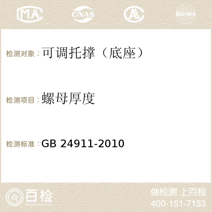 螺母厚度 GB 24911-2010 碗扣式钢管脚手架构件