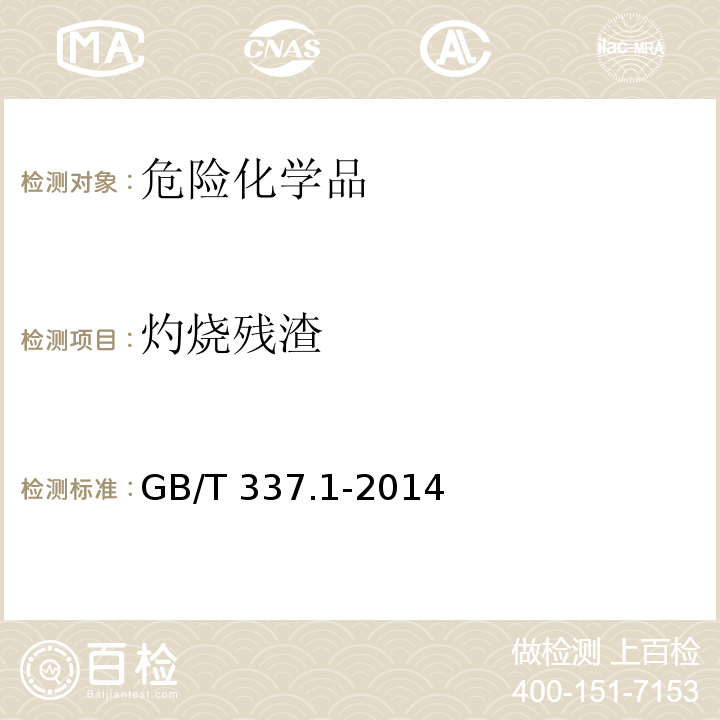 灼烧残渣 工业硝酸 浓硝酸 GB/T 337.1-2014 （6.6）