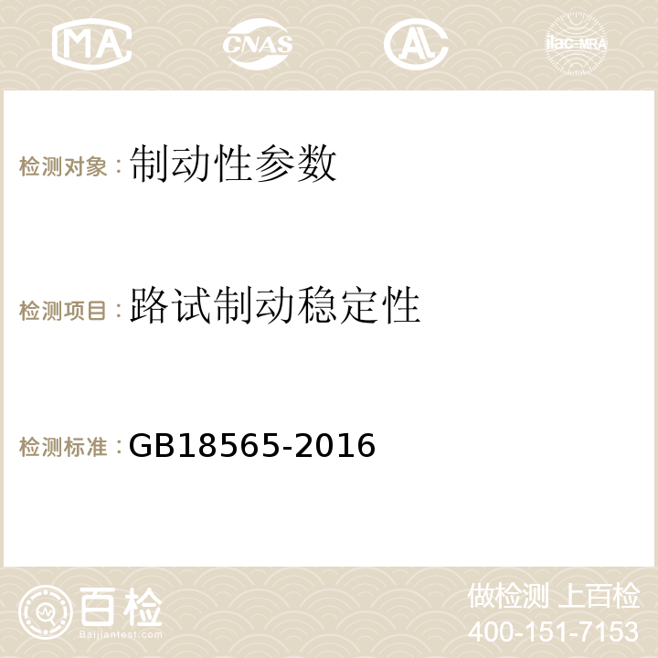 路试制动稳定性 GB 18565-2016 道路运输车辆综合性能要求和检验方法