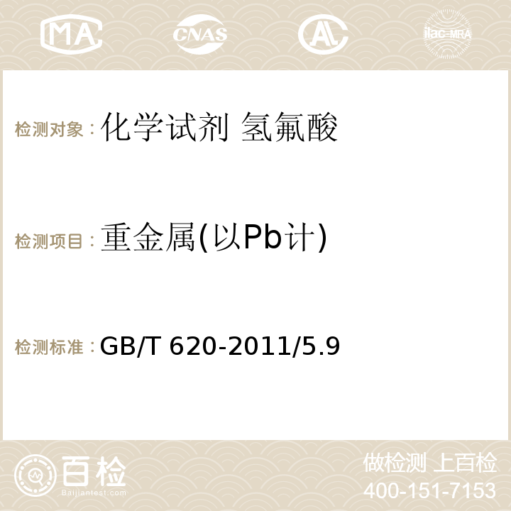 重金属(以Pb计) GB/T 620-2011 化学试剂 氢氟酸