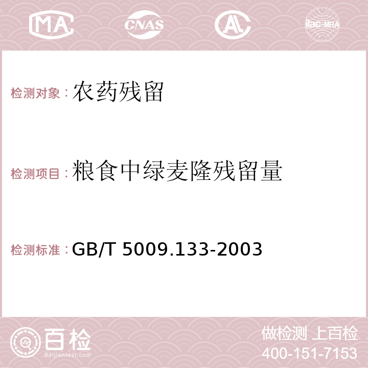 粮食中绿麦隆残留量 GB/T 5009.133-2003 粮食中氯麦隆残留量的测定