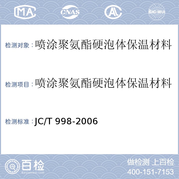 喷涂聚氨酯硬泡体保温材料 喷涂聚氨酯硬泡体保温材料 JC/T 998-2006
