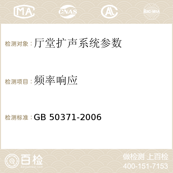 频率响应 GB 50371-2006 厅堂扩声系统设计规范(附条文说明)