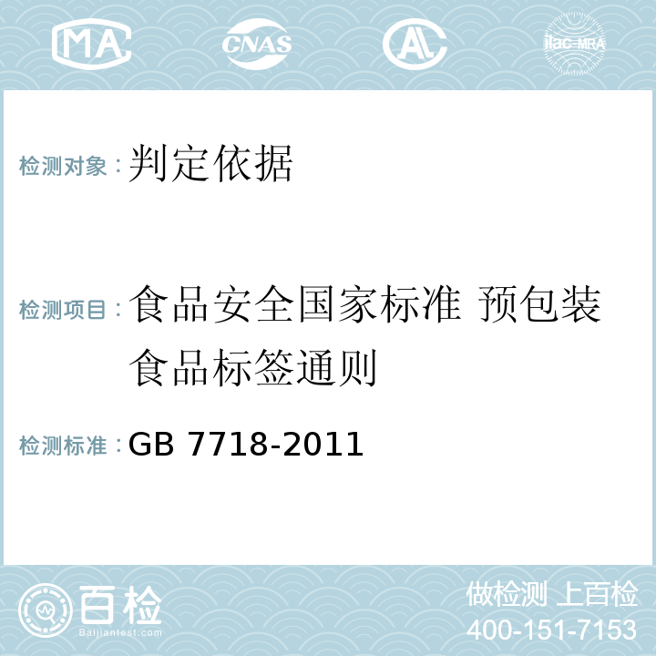 食品安全国家标准 预包装食品标签通则 食品安全国家标准 预包装食品标签通则 GB 7718-2011