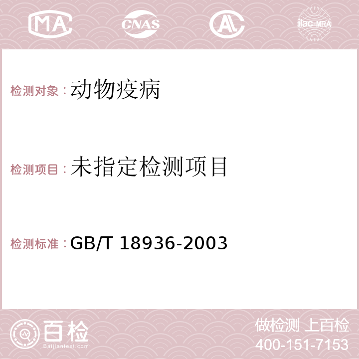 高致病性禽流感诊断技术GB/T 18936-2003