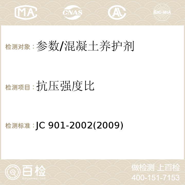 抗压强度比 JC 901-20022009 水泥混凝土养护剂 /JC 901-2002(2009)