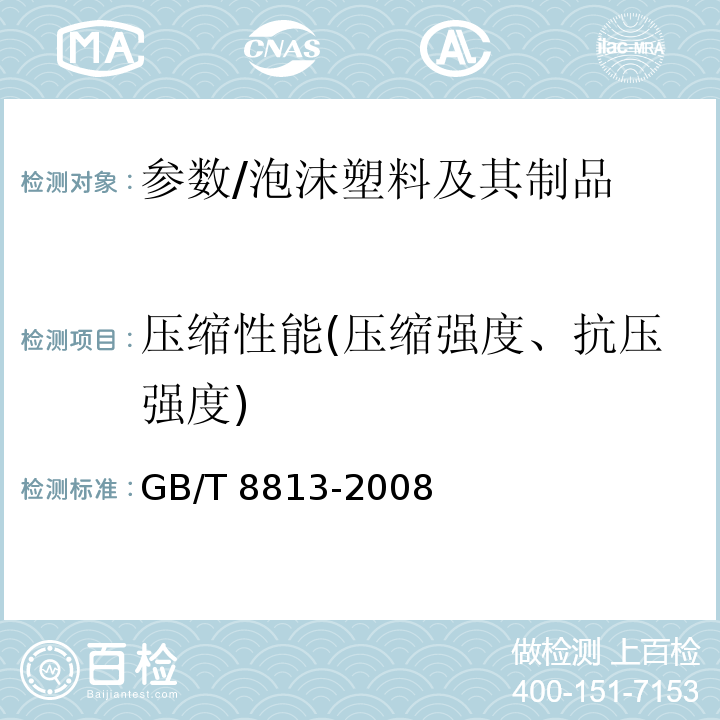 压缩性能(压缩强度、抗压强度) 硬质泡沫塑料压缩性能的测定/GB/T 8813-2008