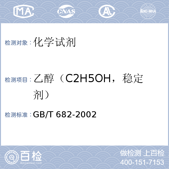 乙醇（C2H5OH，稳定剂） GB/T 682-2002 化学试剂 三氯甲烷