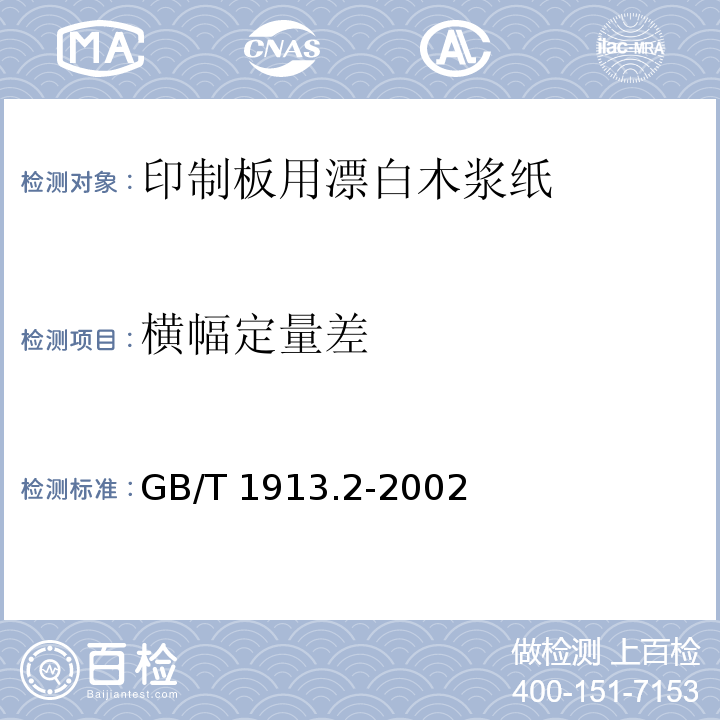 横幅定量差 GB/T 1913.2-2002 印制板用漂白木浆纸
