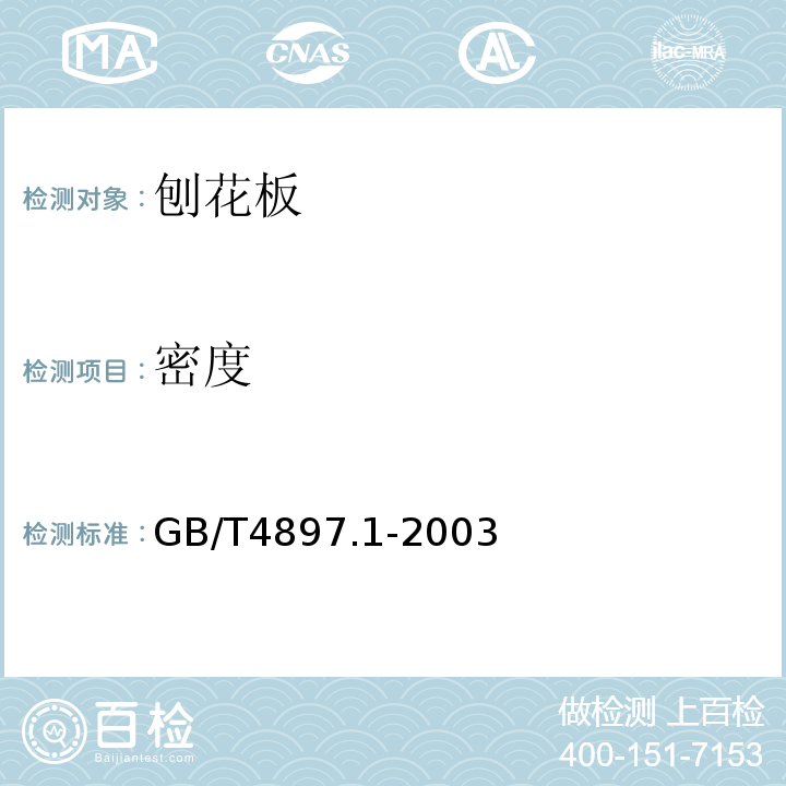 密度 GB/T 4897.1-2003 刨花板 第1部分:对所有板型的共同要求