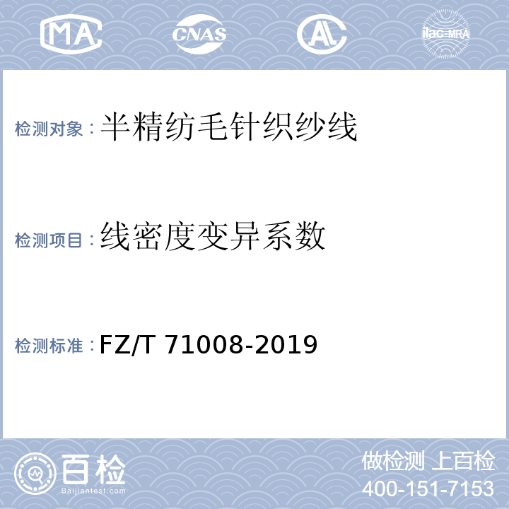 线密度变异系数 FZ/T 71008-2019 半精纺毛针织纱线