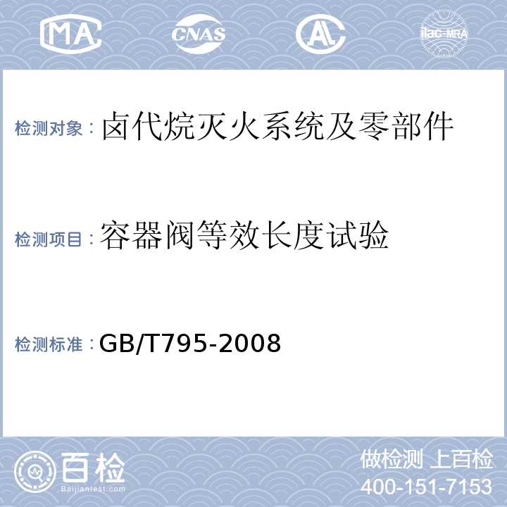 容器阀等效长度试验 GB/T 795-2008 卤代烷灭火系统及零部件