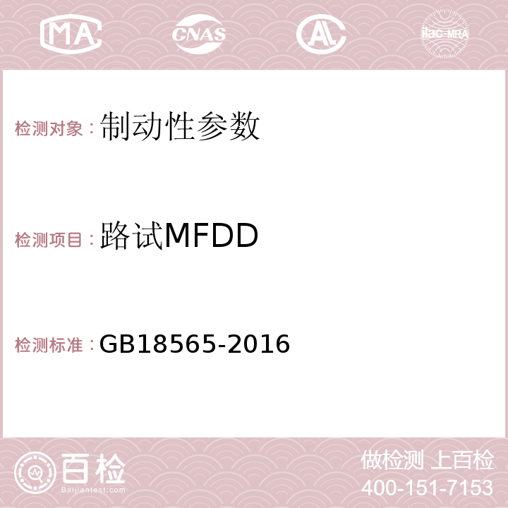 路试MFDD GB 18565-2016 道路运输车辆综合性能要求和检验方法