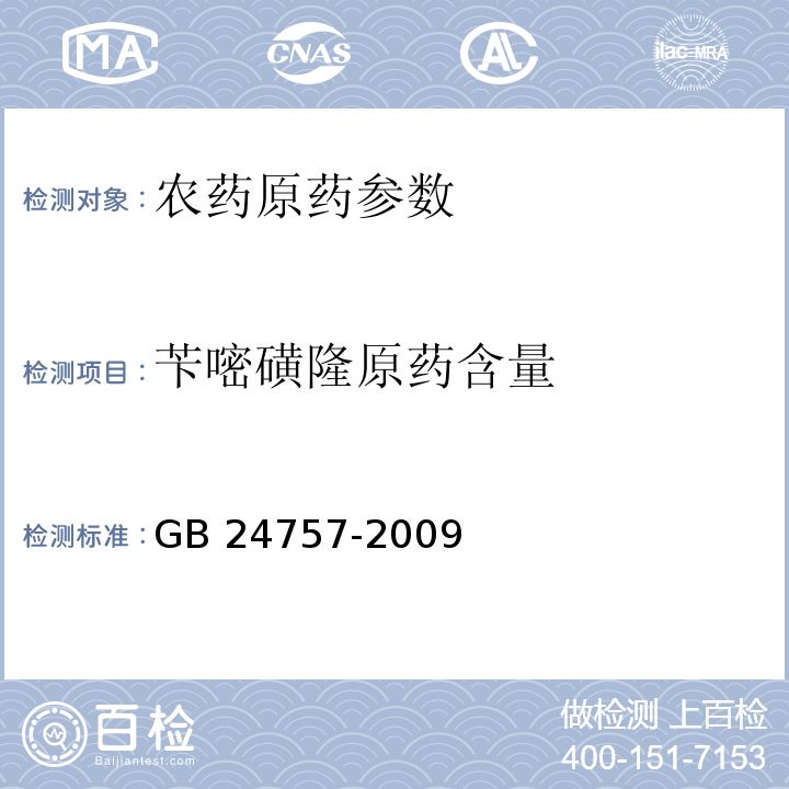 苄嘧磺隆原药含量 GB/T 24757-2009 【强改推】苄嘧磺隆原药