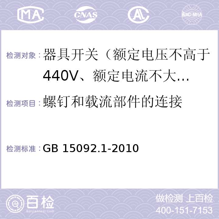 螺釘和載流部件的連接 器具開關 第1部分：通用要求 （19）/GB 15092.1-2010
