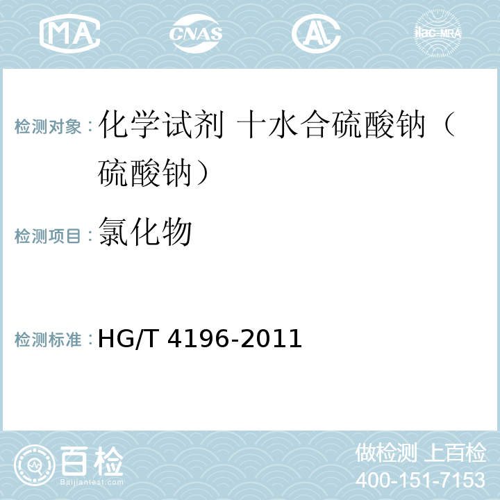 氯化物 化学试剂 十水合硫酸钠（硫酸钠）HG/T 4196-2011