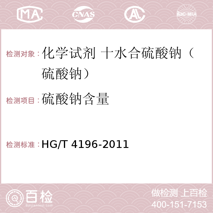硫酸钠含量 HG/T 4196-2011 化学试剂 十水合碳酸钠(碳酸钠)