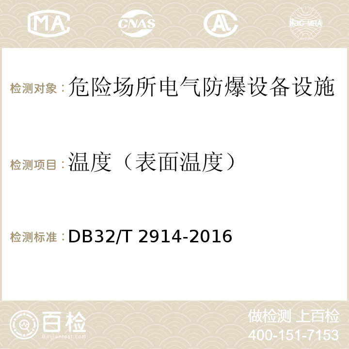 温度（表面温度） 危险场所电气防爆安全检测作业规范 DB32/T 2914-2016