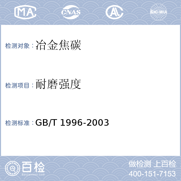 耐磨强度 GB/T 1996-2003 冶金焦炭