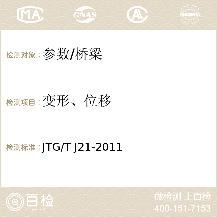 变形、位移 公路桥梁承载能力检测评定规程 /JTG/T J21-2011