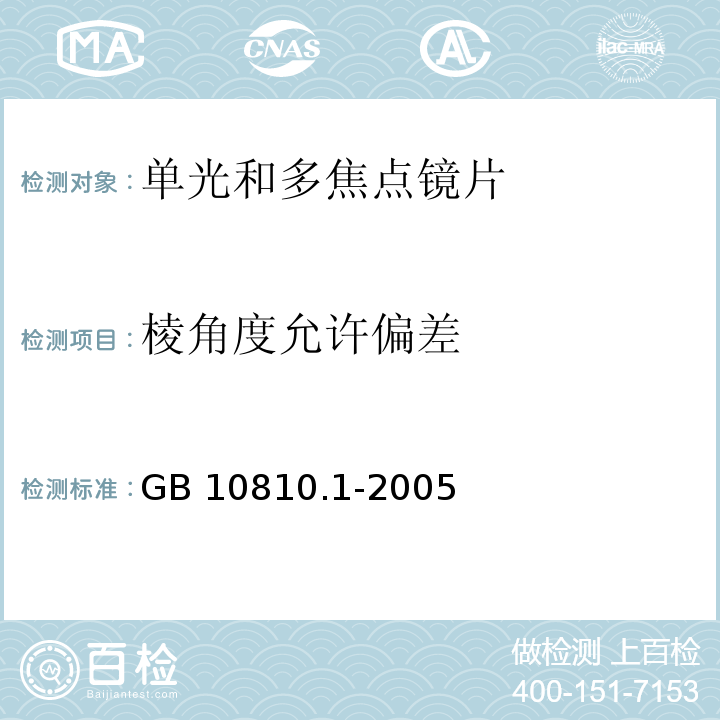 棱角度允许偏差 GB 10810.1-2005 眼镜镜片 第1部分:单光和多焦点镜片