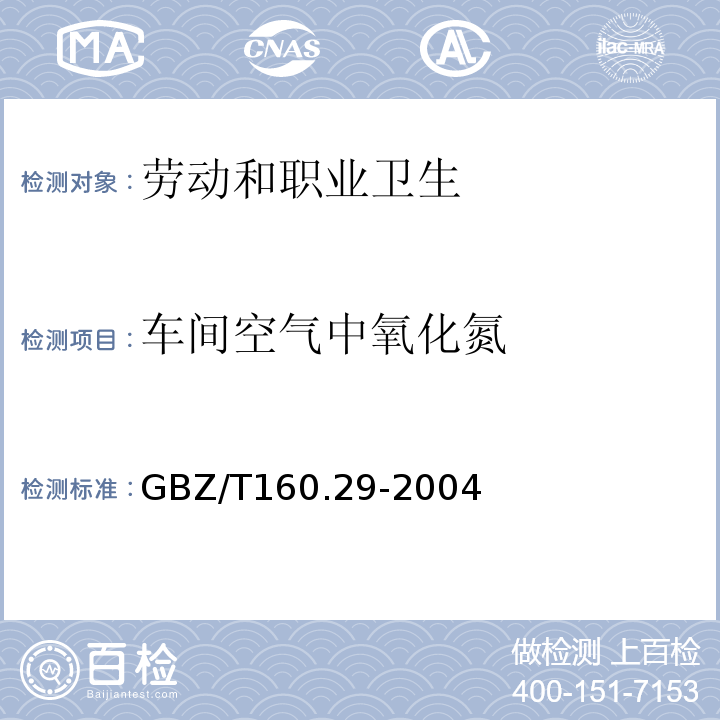 车间空气中氧化氮 工作场所空气有毒物质测定无机含氮化合物GBZ/T160.29-2004