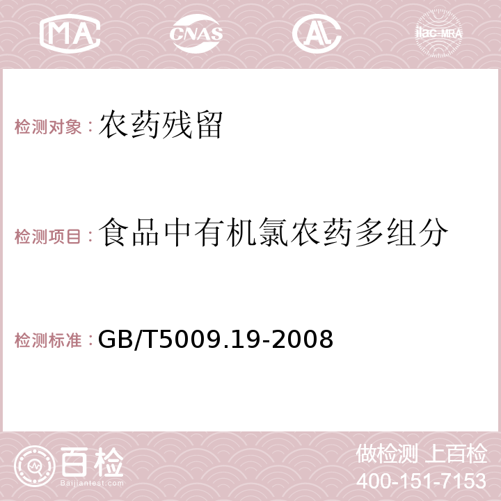 食品中有机氯农药多组分 GB/T 5009.19-2008 食品中有机氯农药多组分残留量的测定