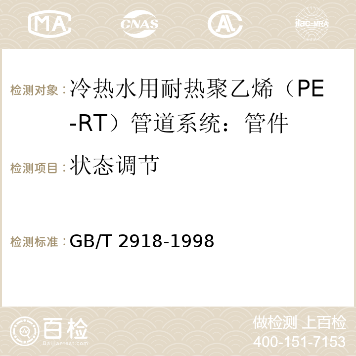 状态调节 GB/T 2918-1998 塑料试样状态调节和试验的标准环境