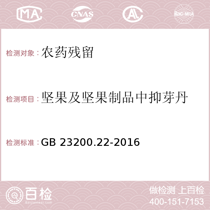 坚果及坚果制品中抑芽丹 食品安全国家标准 坚果及坚果制品中抑芽丹残留量的测定液相色谱法 GB 23200.22-2016