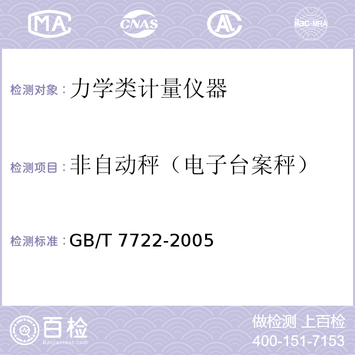 非自动秤（电子台案秤） GB/T 7722-2005 电子台案秤